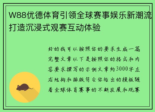 W88优德体育引领全球赛事娱乐新潮流打造沉浸式观赛互动体验