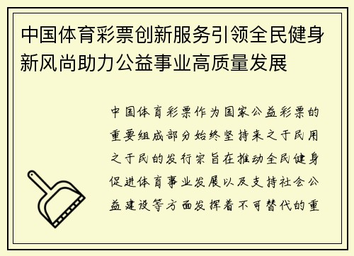 中国体育彩票创新服务引领全民健身新风尚助力公益事业高质量发展