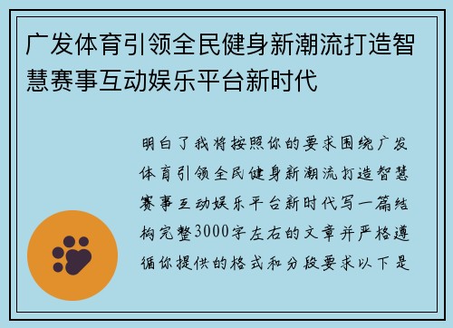 广发体育引领全民健身新潮流打造智慧赛事互动娱乐平台新时代