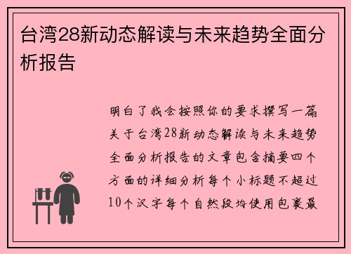 台湾28新动态解读与未来趋势全面分析报告