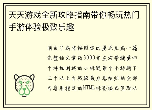 天天游戏全新攻略指南带你畅玩热门手游体验极致乐趣