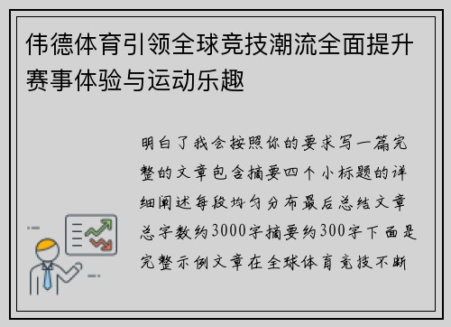 伟德体育引领全球竞技潮流全面提升赛事体验与运动乐趣 伟德体育引领全球竞技潮流全面提升赛事体验与运动乐趣