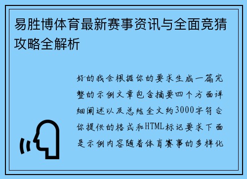 易胜博体育最新赛事资讯与全面竞猜攻略全解析 易胜博体育最新赛事资讯与全面竞猜攻略全解析