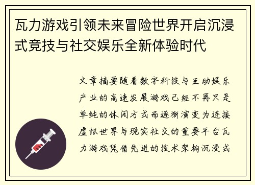 瓦力游戏引领未来冒险世界开启沉浸式竞技与社交娱乐全新体验时代