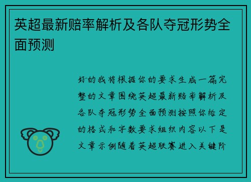 英超最新赔率解析及各队夺冠形势全面预测 英超最新赔率解析及各队夺冠形势全面预测