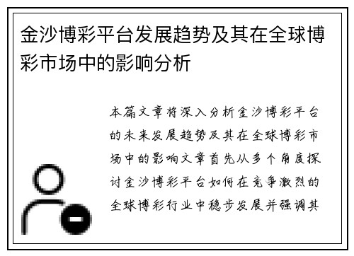 金沙博彩平台发展趋势及其在全球博彩市场中的影响分析
