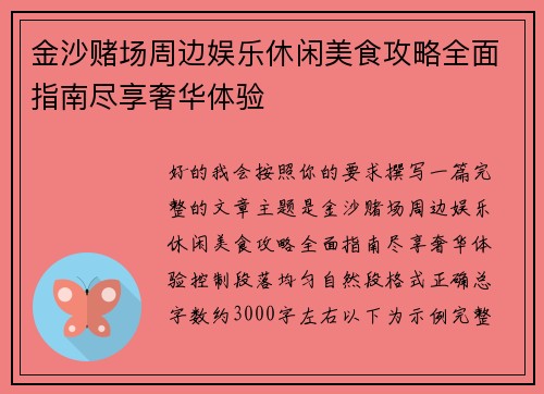 金沙赌场周边娱乐休闲美食攻略全面指南尽享奢华体验