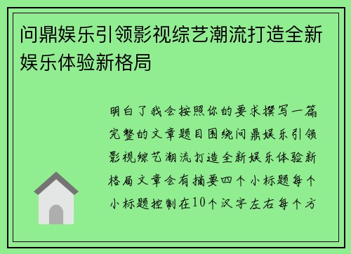 问鼎娱乐引领影视综艺潮流打造全新娱乐体验新格局
