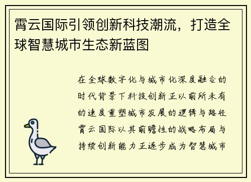 霄云国际引领创新科技潮流，打造全球智慧城市生态新蓝图
