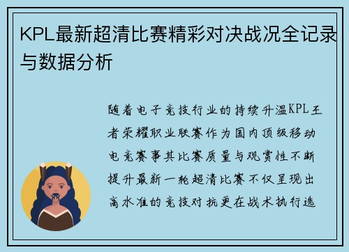 KPL最新超清比赛精彩对决战况全记录与数据分析 KPL最新超清比赛精彩对决战况全记录与数据分析