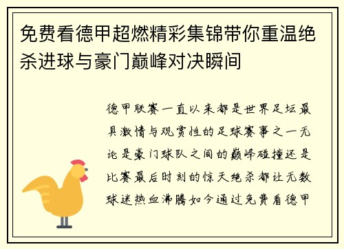 免费看德甲超燃精彩集锦带你重温绝杀进球与豪门巅峰对决瞬间 免费看德甲超燃精彩集锦带你重温绝杀进球与豪门巅峰对决瞬间