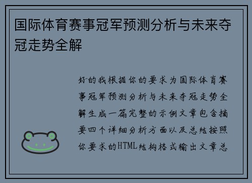 国际体育赛事冠军预测分析与未来夺冠走势全解