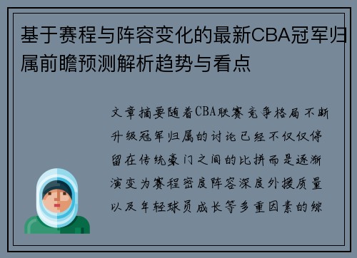 基于赛程与阵容变化的最新CBA冠军归属前瞻预测解析趋势与看点