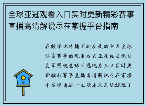 全球亚冠观看入口实时更新精彩赛事直播高清解说尽在掌握平台指南