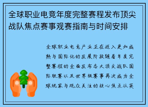 全球职业电竞年度完整赛程发布顶尖战队焦点赛事观赛指南与时间安排 全球职业电竞年度完整赛程发布顶尖战队焦点赛事观赛指南与时间安排