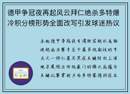 德甲争冠夜再起风云拜仁绝杀多特爆冷积分榜形势全面改写引发球迷热议