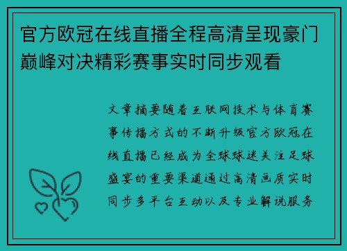 官方欧冠在线直播全程高清呈现豪门巅峰对决精彩赛事实时同步观看