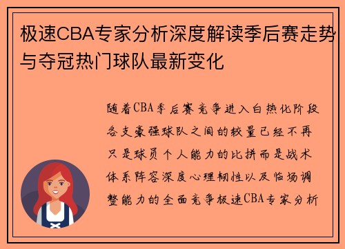 极速CBA专家分析深度解读季后赛走势与夺冠热门球队最新变化