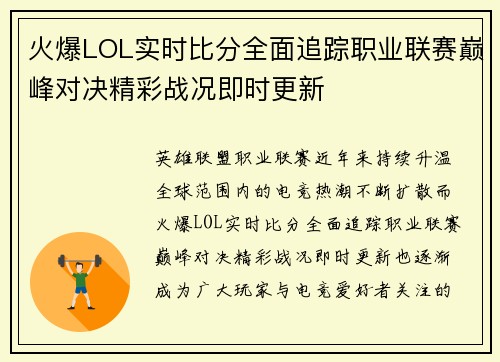 火爆LOL实时比分全面追踪职业联赛巅峰对决精彩战况即时更新 火爆LOL实时比分全面追踪职业联赛巅峰对决精彩战况即时更新