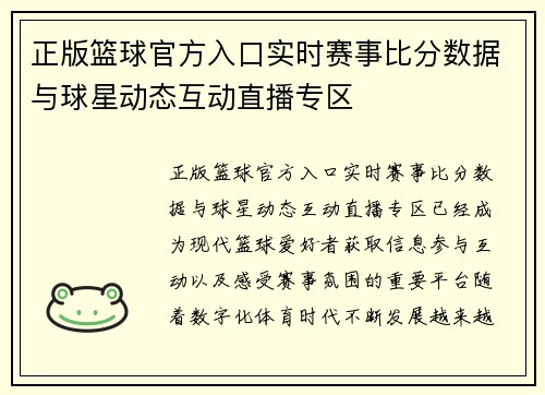 正版篮球官方入口实时赛事比分数据与球星动态互动直播专区