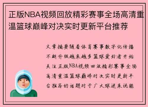 正版NBA视频回放精彩赛事全场高清重温篮球巅峰对决实时更新平台推荐