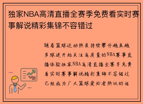独家NBA高清直播全赛季免费看实时赛事解说精彩集锦不容错过 独家NBA高清直播全赛季免费看实时赛事解说精彩集锦不容错过