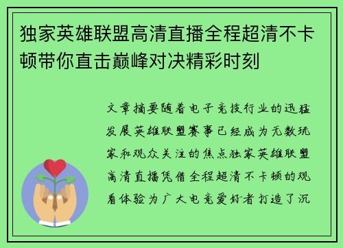 独家英雄联盟高清直播全程超清不卡顿带你直击巅峰对决精彩时刻