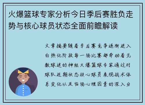 火爆篮球专家分析今日季后赛胜负走势与核心球员状态全面前瞻解读