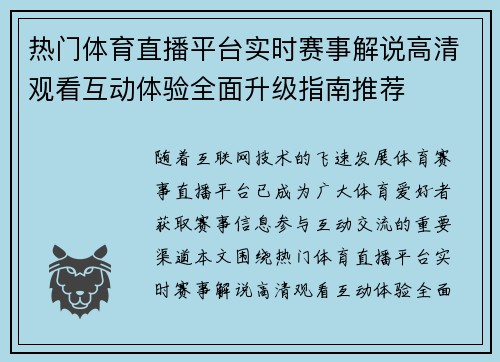热门体育直播平台实时赛事解说高清观看互动体验全面升级指南推荐