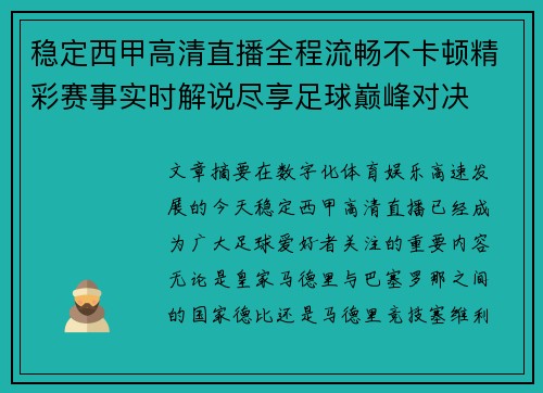 稳定西甲高清直播全程流畅不卡顿精彩赛事实时解说尽享足球巅峰对决