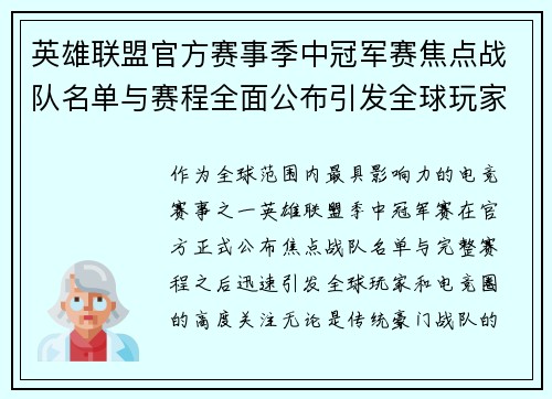 英雄联盟官方赛事季中冠军赛焦点战队名单与赛程全面公布引发全球玩家热议