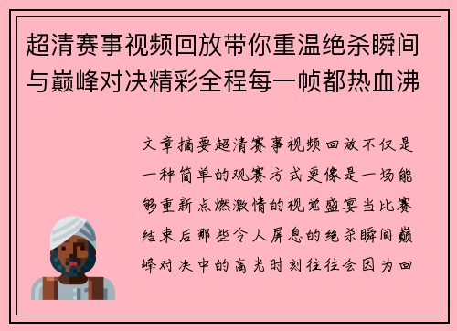 超清赛事视频回放带你重温绝杀瞬间与巅峰对决精彩全程每一帧都热血沸腾 超清赛事视频回放带你重温绝杀瞬间与巅峰对决精彩全程每一帧都热血沸腾
