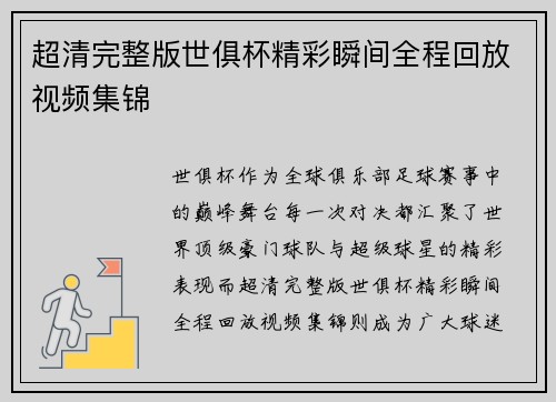 超清完整版世俱杯精彩瞬间全程回放视频集锦