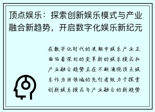 顶点娱乐：探索创新娱乐模式与产业融合新趋势，开启数字化娱乐新纪元