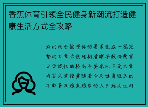 香蕉体育引领全民健身新潮流打造健康生活方式全攻略
