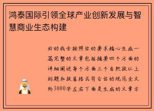鸿泰国际引领全球产业创新发展与智慧商业生态构建 鸿泰国际引领全球产业创新发展与智慧商业生态构建