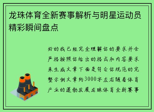 龙珠体育全新赛事解析与明星运动员精彩瞬间盘点