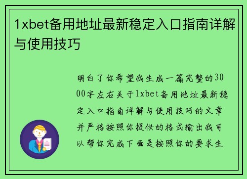 1xbet备用地址最新稳定入口指南详解与使用技巧
