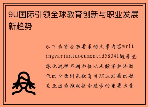 9U国际引领全球教育创新与职业发展新趋势 9U国际引领全球教育创新与职业发展新趋势