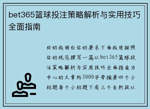 bet365篮球投注策略解析与实用技巧全面指南