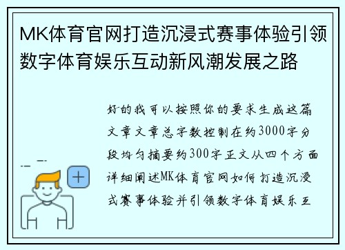 MK体育官网打造沉浸式赛事体验引领数字体育娱乐互动新风潮发展之路