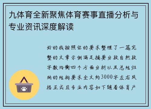九体育全新聚焦体育赛事直播分析与专业资讯深度解读 九体育全新聚焦体育赛事直播分析与专业资讯深度解读