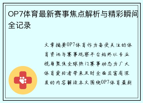 OP7体育最新赛事焦点解析与精彩瞬间全记录