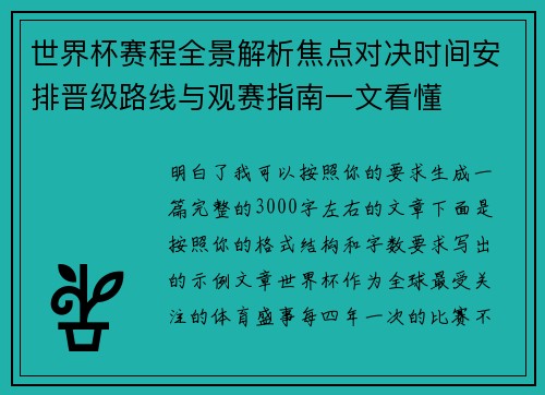 世界杯赛程全景解析焦点对决时间安排晋级路线与观赛指南一文看懂