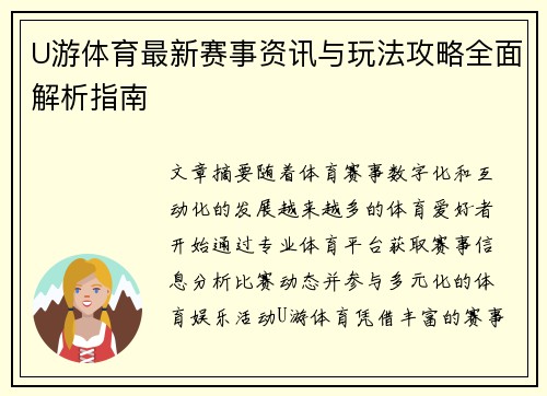 U游体育最新赛事资讯与玩法攻略全面解析指南 U游体育最新赛事资讯与玩法攻略全面解析指南