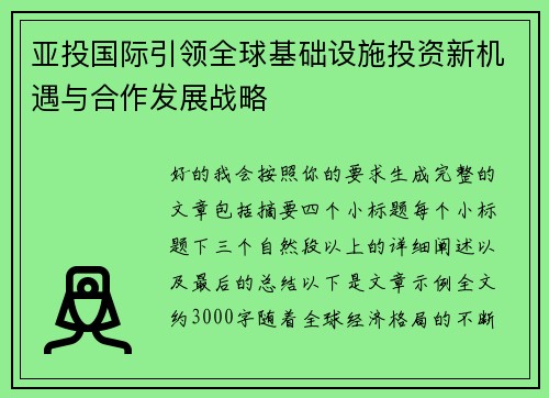 亚投国际引领全球基础设施投资新机遇与合作发展战略