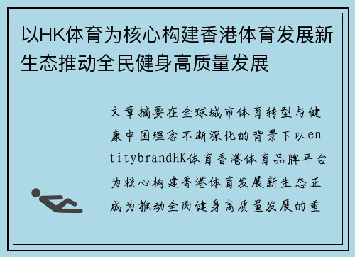 以HK体育为核心构建香港体育发展新生态推动全民健身高质量发展