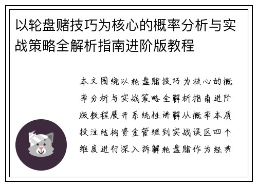 以轮盘赌技巧为核心的概率分析与实战策略全解析指南进阶版教程