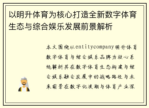 以明升体育为核心打造全新数字体育生态与综合娱乐发展前景解析