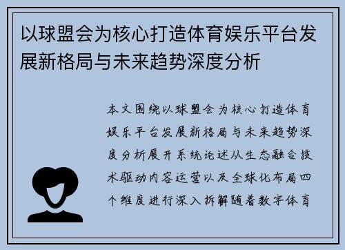 以球盟会为核心打造体育娱乐平台发展新格局与未来趋势深度分析 以球盟会为核心打造体育娱乐平台发展新格局与未来趋势深度分析